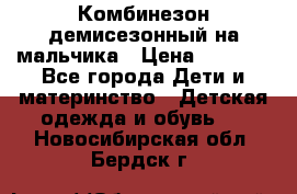 Комбинезон демисезонный на мальчика › Цена ­ 2 000 - Все города Дети и материнство » Детская одежда и обувь   . Новосибирская обл.,Бердск г.